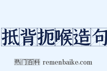 抵背扼喉造句是什么意思的图片